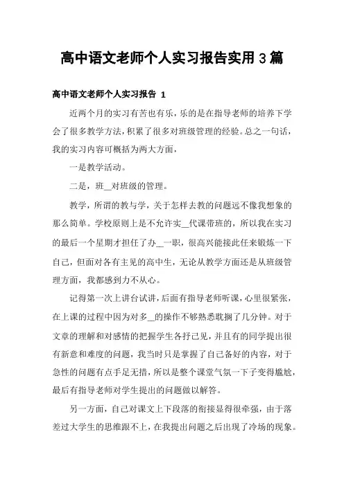 高中语文老师个人实习报告实用3篇