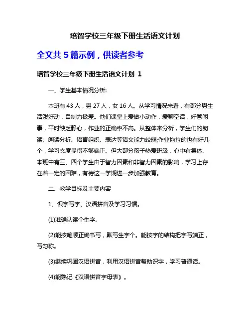培智学校三年级下册生活语文计划