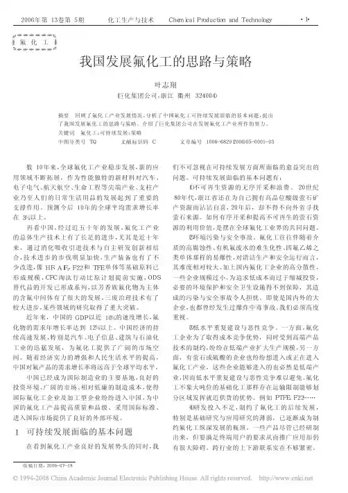 我国发展氟化工的思路与策略