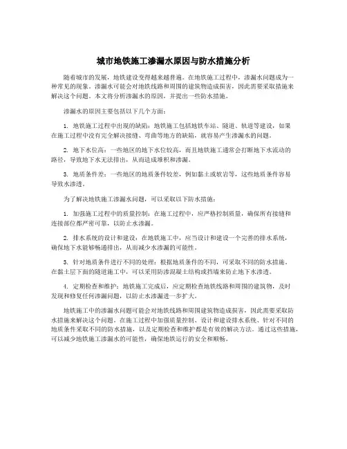 城市地铁施工渗漏水原因与防水措施分析