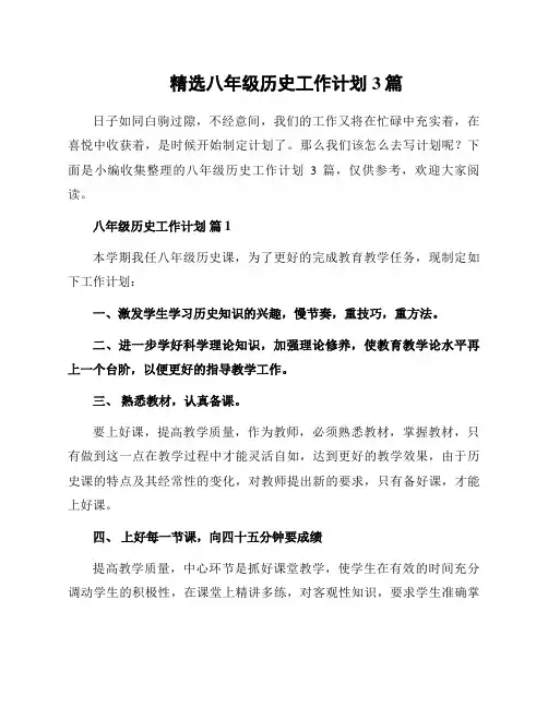 精选八年级历史工作计划3篇