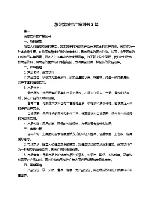 蔬菜饮料推广策划书3篇