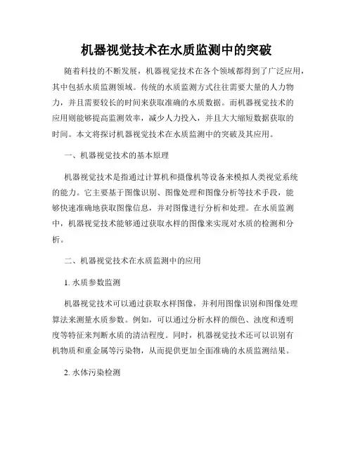 机器视觉技术在水质监测中的突破