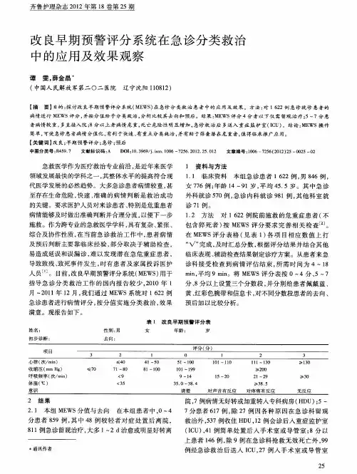 改良早期预警评分系统在急诊分类救治中的应用及效果观察