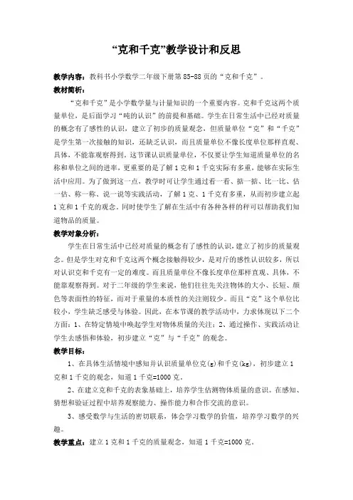 小学数学二年级下册《克和千克》优质课教案附教学反思