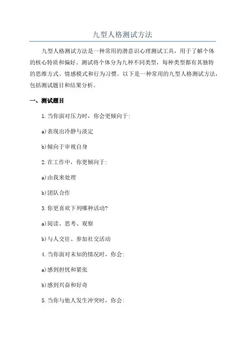 九型人格测试方法