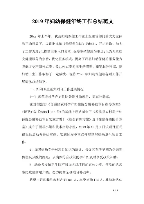2019年妇幼保健年终工作总结范文