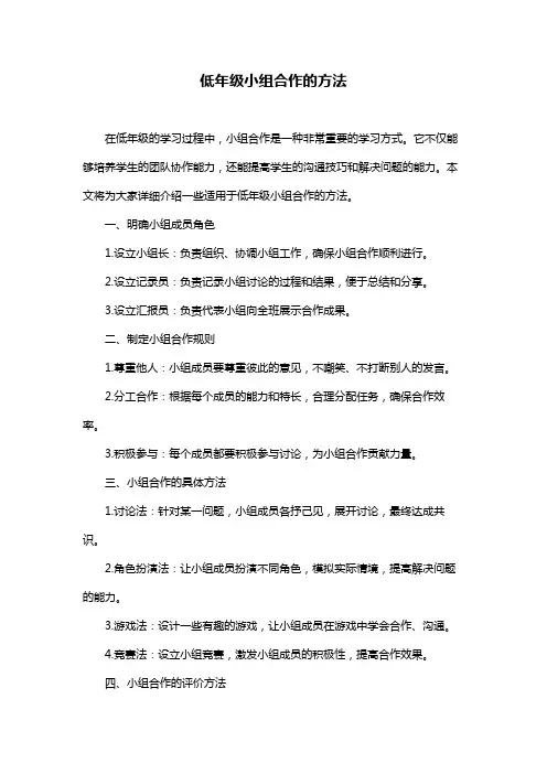 低年级小组合作的方法