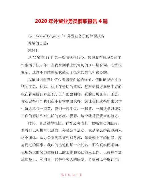 2020年外贸业务员辞职报告4篇 