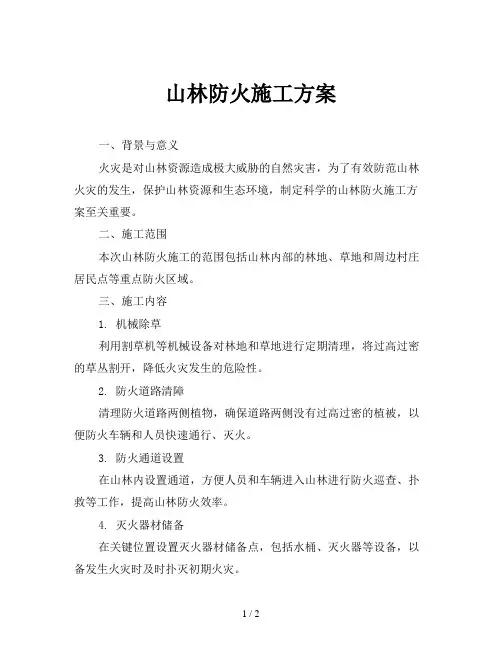 山林防火施工方案