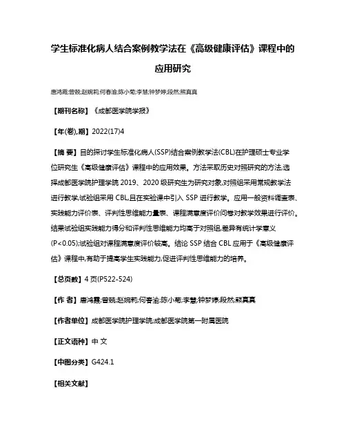 学生标准化病人结合案例教学法在《高级健康评估》课程中的应用研究