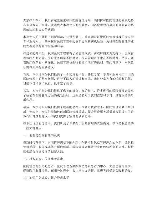 医院管理论坛_总结发言稿