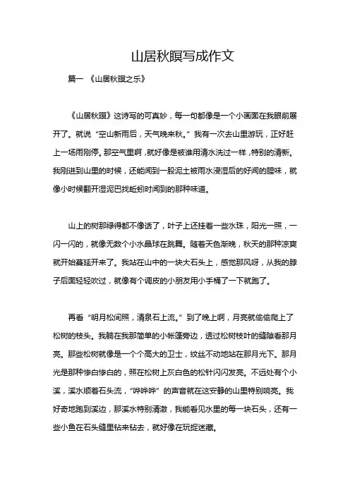 山居秋瞑写成作文