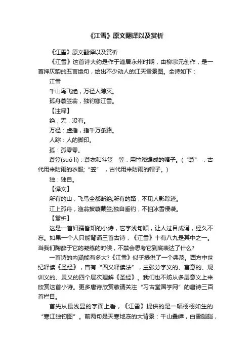 《江雪》原文翻译以及赏析