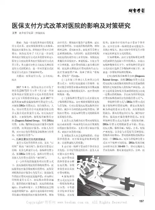 医保支付方式改革对医院的影响及对策研究