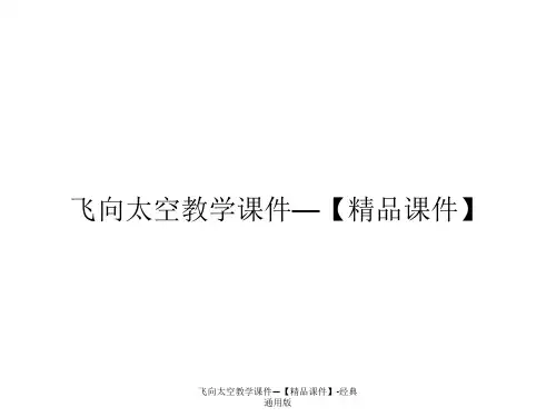 飞向太空教学课件—【精品课件】-经典通用版