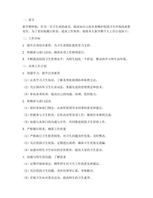 新学期卫生部个人工作计划