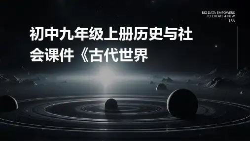 初中九年级上册历史与社会课件《古代世界