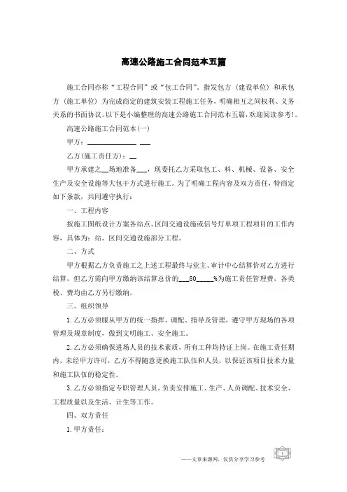 高速公路施工合同范本五篇