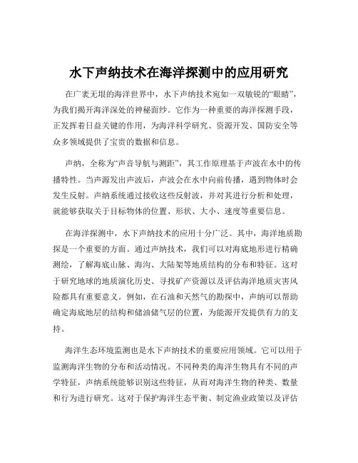 水下声纳技术在海洋探测中的应用研究