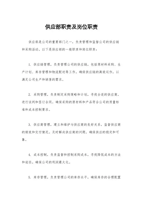 供应部职责及岗位职责
