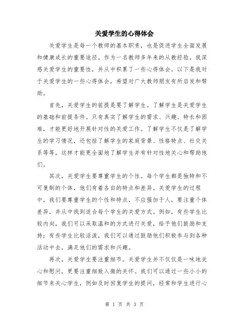 关爱学生的心得体会