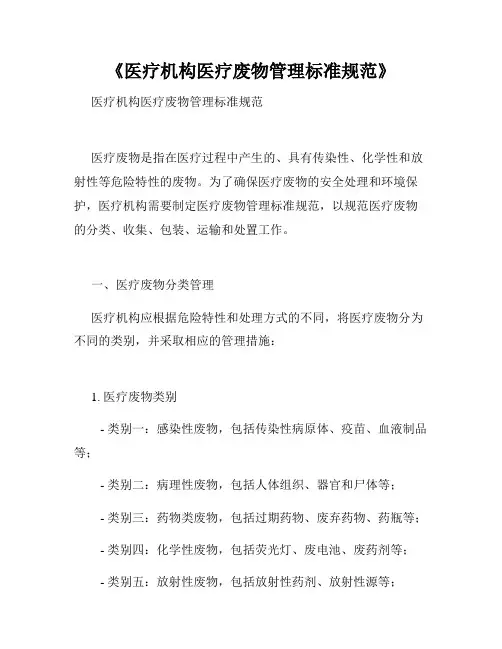 《医疗机构医疗废物管理标准规范》