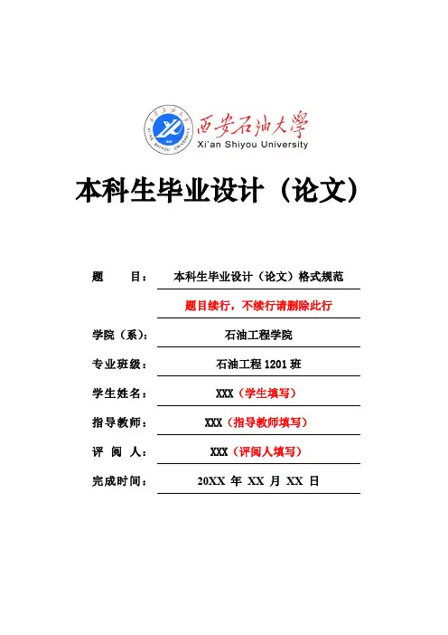 西安石油大学本科毕业设计(论文)模板