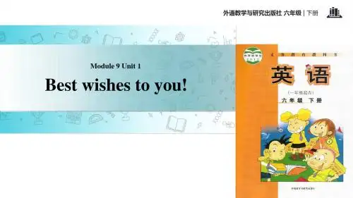 优选教育六年级下册英语课件-Module 9 Unit 1 Best wishes to you∣外研社(一起) (共12张PPT).ppt