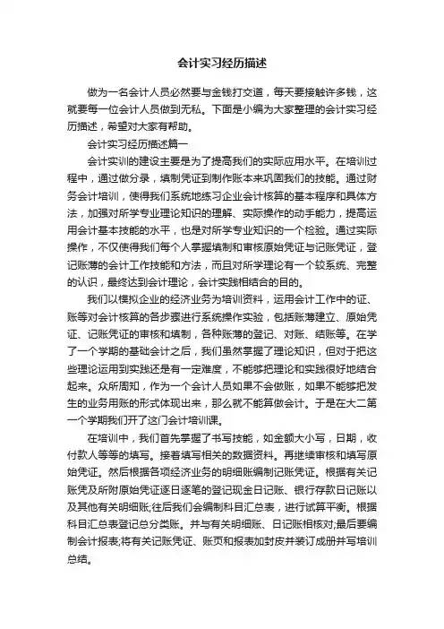 会计实习经历描述