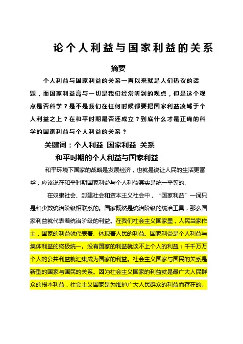 论个人利益与国家利益的关系