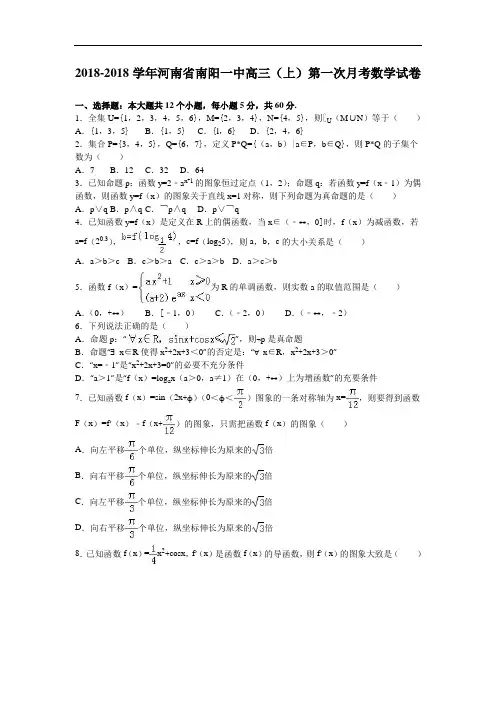 河南省南阳一中2018届高三上学期第一次月考数学试卷 含解析