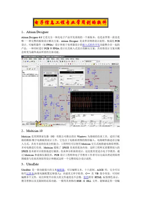 电子信息工程专业常用到的软件