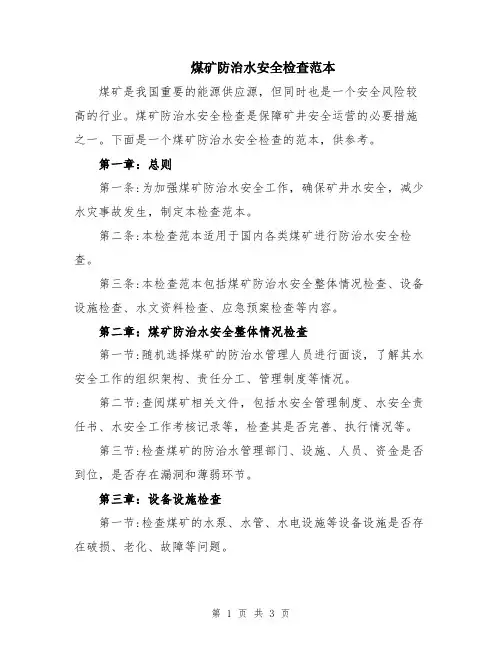 煤矿防治水安全检查范本