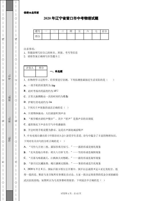 2020年辽宁省营口市中考物理试卷(含详细解析)