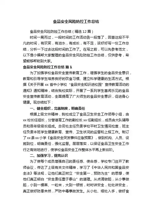 食品安全风险防控工作总结（精选12篇）