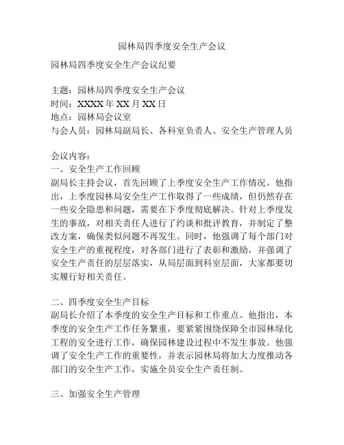 园林局四季度安全生产会议