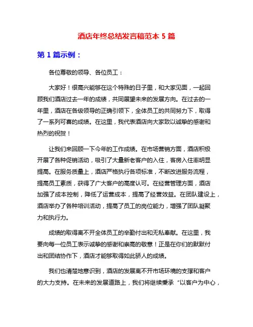 酒店年终总结发言稿范本5篇