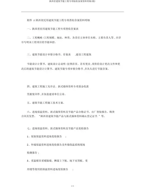 陕西省建筑节能工程专项验收备案资料明细(精)