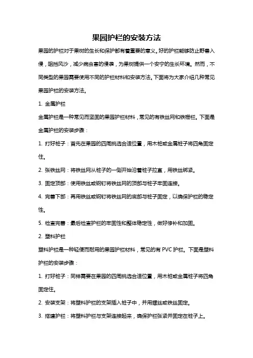 果园护栏的安装方法