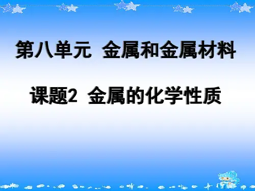人教版化学九年级下说课  第八单元 课题2 金属的化学性质 说课课件