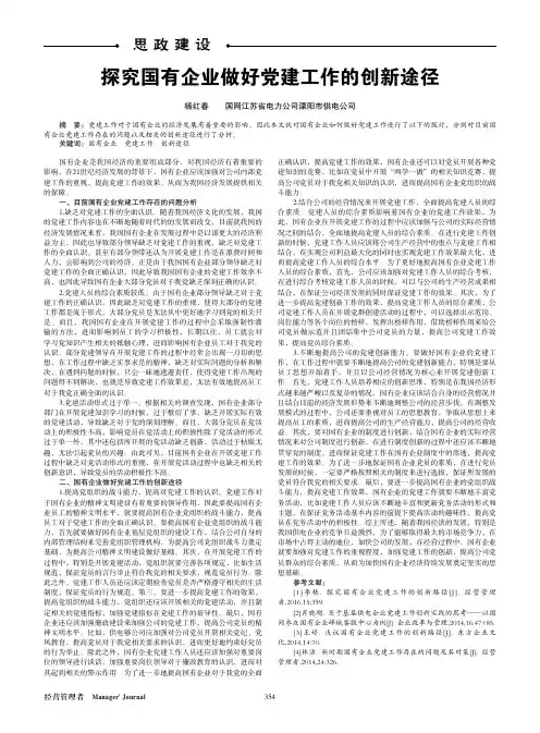 探究国有企业做好党建工作的创新途径
