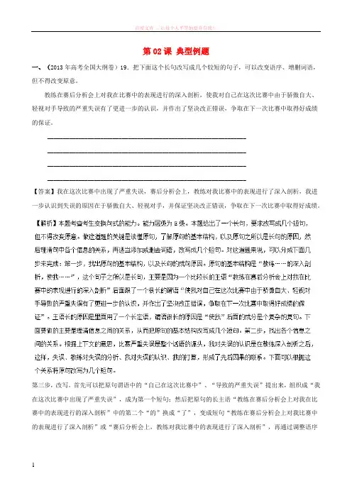 2018年高三语文一轮总复习语言文字应用变换句式第02课典型例题含解析