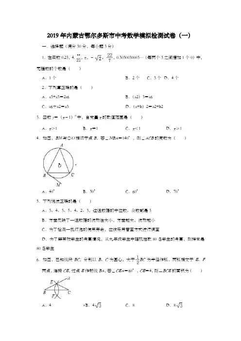 2019年内蒙古鄂尔多斯市中考数学模拟检测试卷(一)(含答案)
