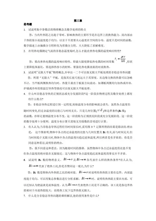 传热学第三章答案