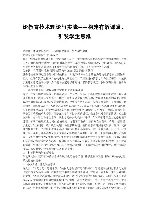 论教育技术理论与实践——构建有效课堂、引发学生思维