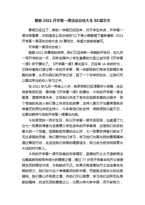 最新2021开学第一课活动总结大全30篇范文