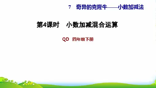 青岛版四年级下册数学习题课件 7.4小数加减混合运算 (共11张PPT)