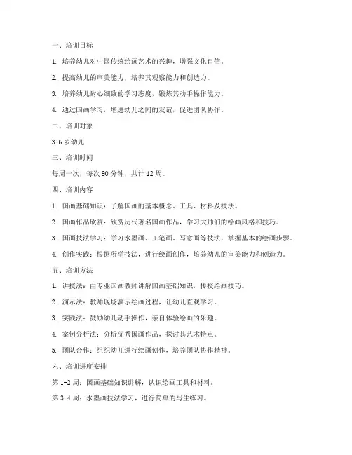 国画幼儿培训计划方案模板