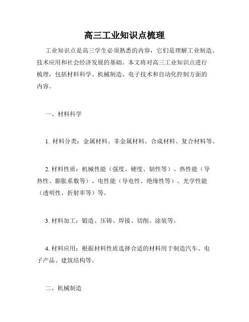 高三工业知识点梳理